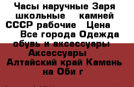 Часы наручные Заря школьные 17 камней СССР рабочие › Цена ­ 250 - Все города Одежда, обувь и аксессуары » Аксессуары   . Алтайский край,Камень-на-Оби г.